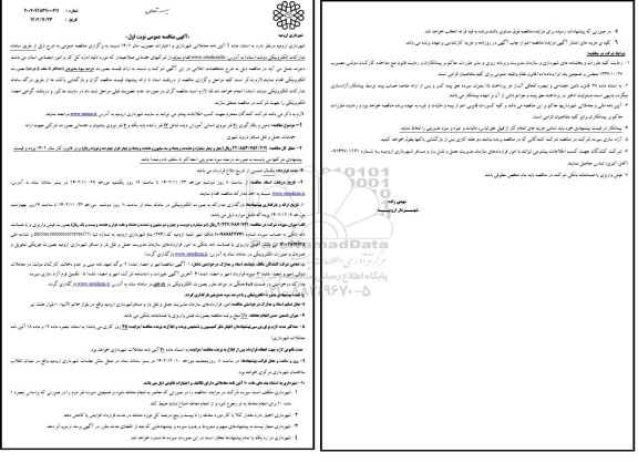 مناقصه تامین و بکارگیری 20 نفر نیروی انسانی