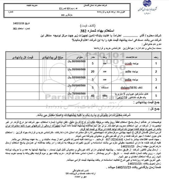 استعلام یونیت ...