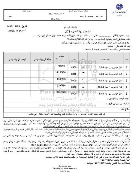 استعلام خرید کابل هوایی جهت رفع خرابی سرقت شبکه هوایی...