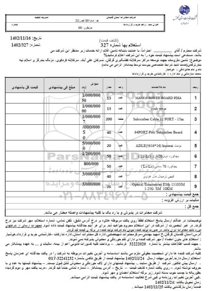 استعلام تامین ملزومات جهت توسعه مراکز سرکلاته...