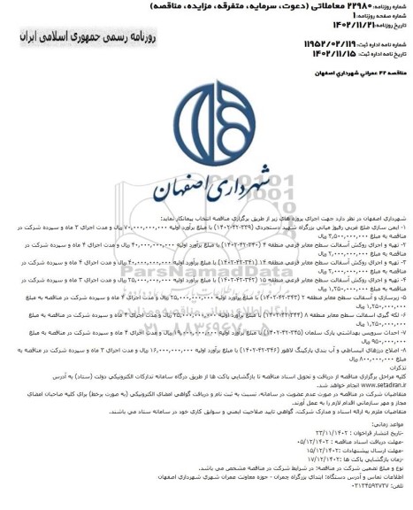 مناقصه ایمن سازی ضلع غربی رفیوژ میانی ...