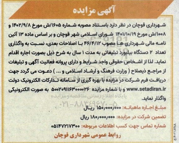 مزایده واگذاری تعداد دو دستگاه بیلبورد تبلیغاتی