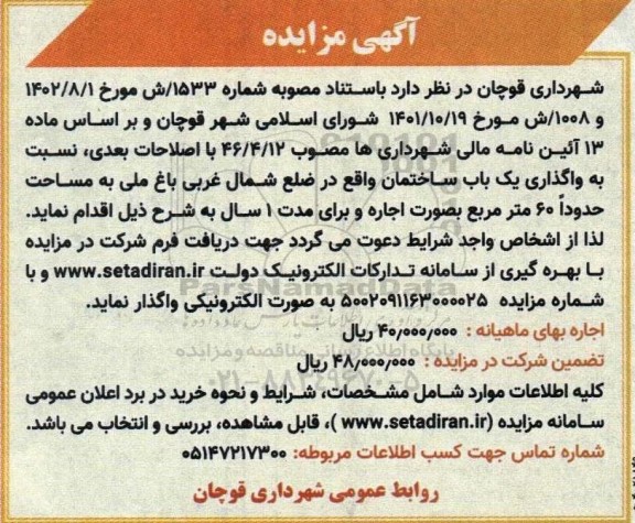 مزایده اجاره یک باب ساختمان واقع در ضلع شمال غربی باغ ملی به مساحت حدودا 60 مترمربع