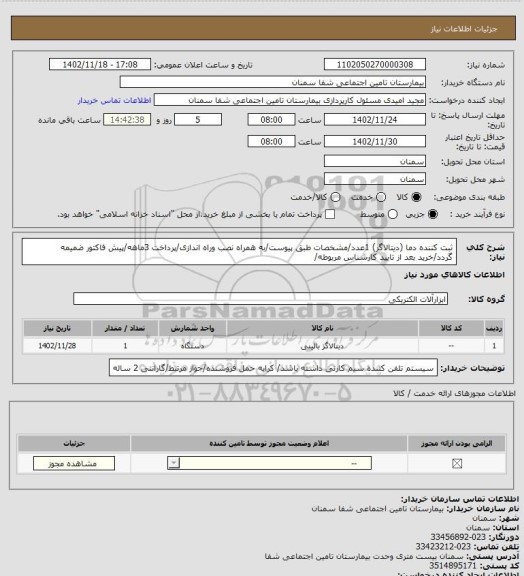 استعلام ثبت کننده دما (دیتالاگر) 1عدد/مشخصات طبق پیوست/به همراه نصب وراه اندازی/پرداخت 3ماهه/پیش فاکتور ضمیمه گردد/خرید بعد از تایید کارشناس مربوطه/