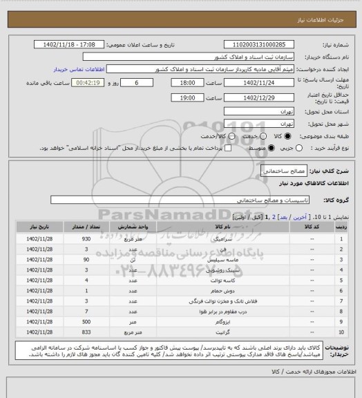 استعلام مصالح ساختمانی