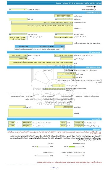 مناقصه، مناقصه عمومی یک مرحله ای تعمیرات ، بهسازی