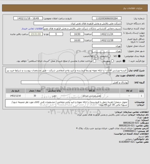 استعلام البسه ورزشی آقایان - با ارائه نمونه توسط فروشنده و تایید واحد متقاضی شرکت - طبق مشخصات پیوست و شرایط خرید زیر