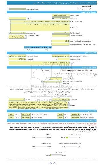 مناقصه، مناقصه عمومی همزمان با ارزیابی (یکپارچه) یک مرحله ای خرید80دستگاه پرینتر