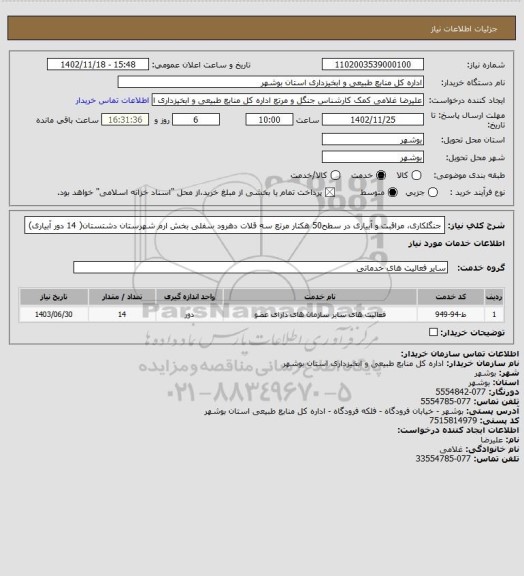 استعلام جنگلکاری، مراقبت و آبیاری در سطح50 هکتار مرتع سه قلات دهرود سفلی بخش ارم شهرستان دشتستان( 14 دور آبیاری)