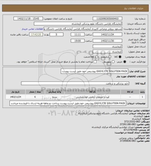 استعلام EASYLYTE SOLUTION PACK بیوشیمی خون طبق لیست پیوست
