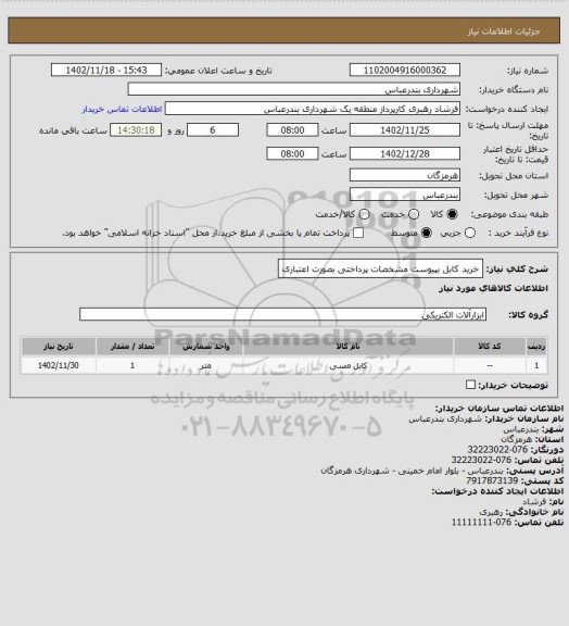 استعلام خرید کابل بپیوست مشخصات پرداختی بصورت اعتباری