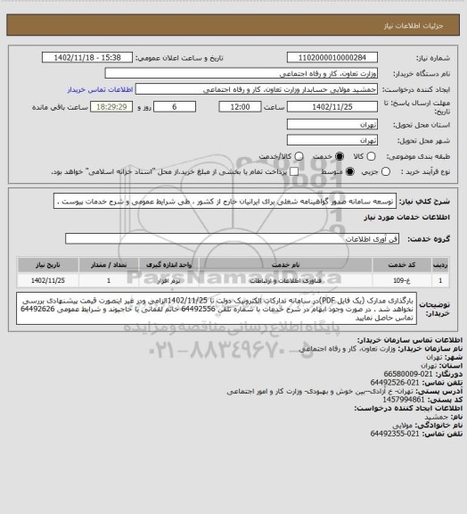 استعلام توسعه سامانه صدور گواهینامه شغلی برای ایرانیان خارج از کشور ، طی شرایط عمومی و شرح خدمات پیوست .