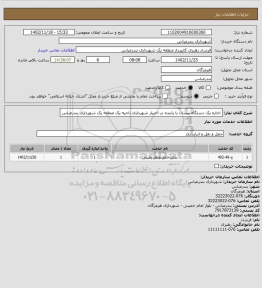 استعلام اجاره یک دستگاه نیسان با راننده در اختیار شهرداری ناحیه یک منطقه یک شهرداری بندرعباس
