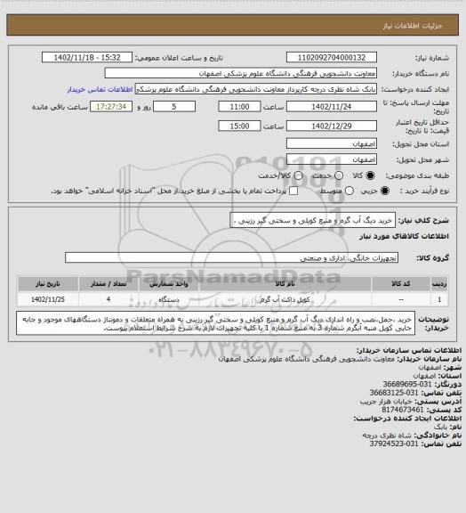 استعلام خرید دیگ آب گرم و منبع کویلی و سختی گیر رزینی ،