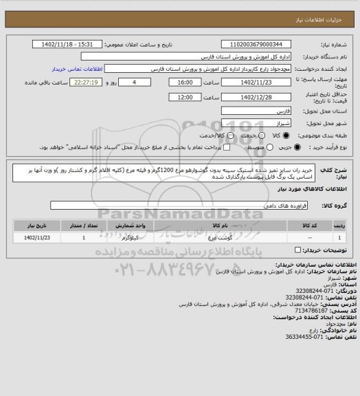 استعلام خرید ران سایز تمیز شده استیک سینه بدون گوشوارهو مرغ 1200گرم و فیله مرغ (کلیه اقلام گرم و کشتار روز )و وزن آنها بر اساس یک برگ فایل پیوست بارگذاری شده