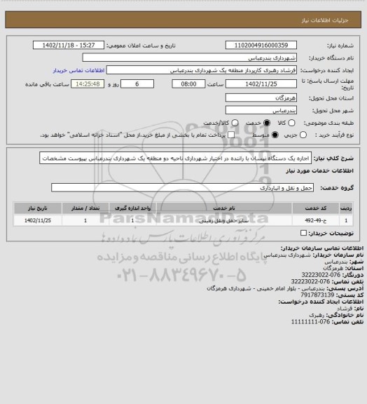 استعلام اجاره یک دستگاه نیسان با راننده در اختیار شهرداری ناحیه دو منطقه یک شهرداری بندرعباس
بپیوست مشخصات