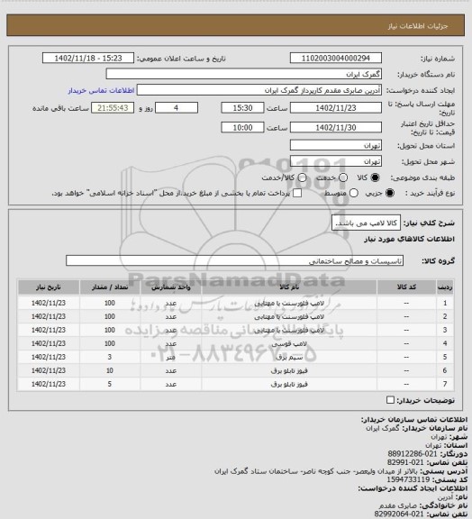 استعلام کالا لامپ می باشد.