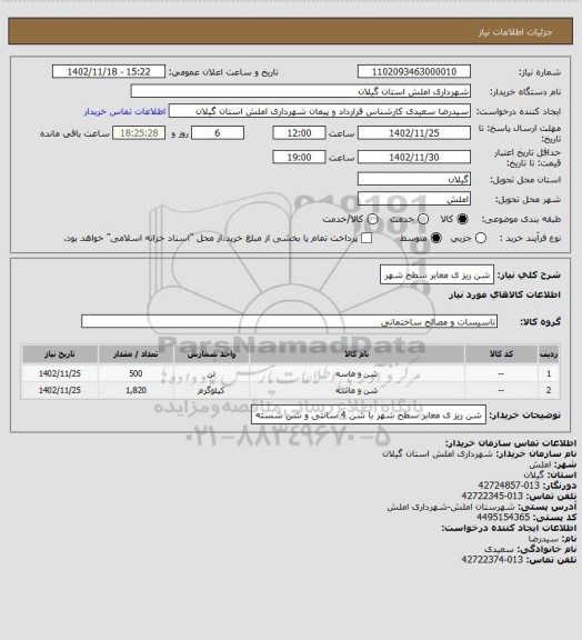استعلام شن ریز ی معابر سطح شهر