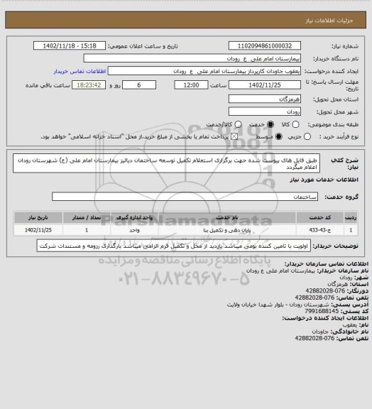 استعلام طبق فایل های پیوست شده جهت برگزاری استعلام تکمیل توسعه ساختمان دیالیز بیمارستان امام علی (ع) شهرستان رودان اعلام میگردد
