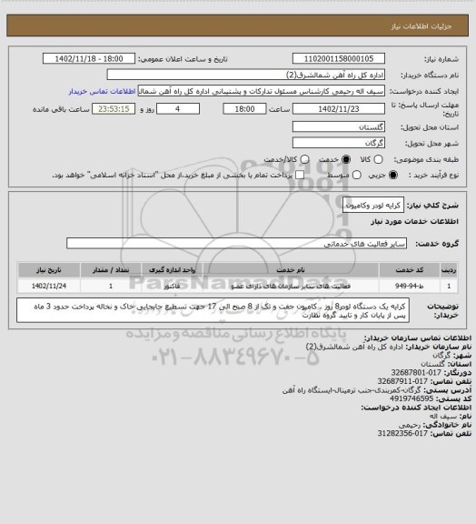 استعلام کرایه لودر وکامیون