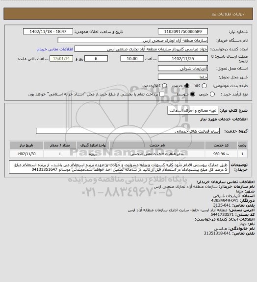 استعلام تهیه مصالح و اجرای اسفالت