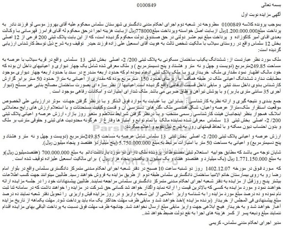 مزایده عرصه و اعیانی پلاک ثبتی 200/ 2- اصلی  بخش ثبتی  13 