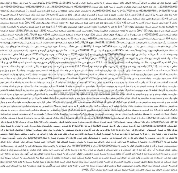 آگهی مزایده ملک یک قطعه خانه نوع ملک طلق به پلاک ثبتی 31813 فرعی از 12 اصلی ، مفروز و مجزا شده از فرعی از اصلی