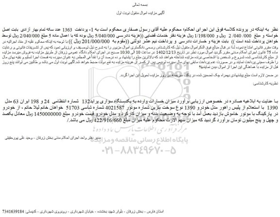 مزایده یکدستگاه سواری پراید132  