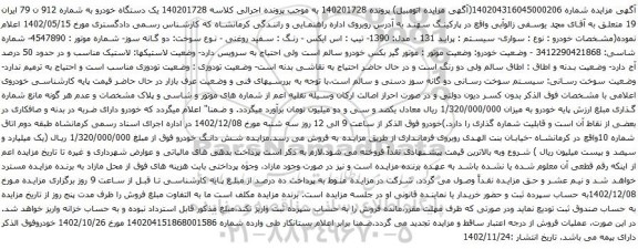 آگهی مزایده سواری- سیستم : پراید 131 - مدل: 1390