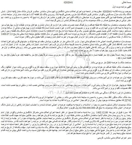 مزایده شش دانگ یک باب منزل مسکونی 