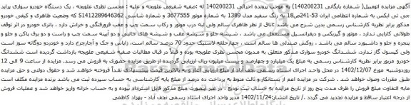 آگهی مزایده یک دستگاه خودرو سواری پراید جی تی ایکس