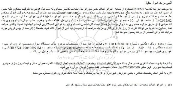 مزایده یک دستگاه سواری سیستم ام وی ام