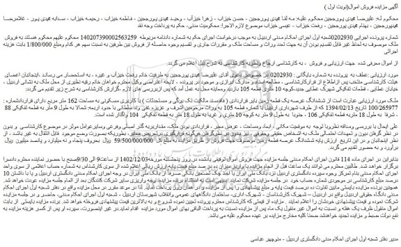 مزایده ششدانگ عرصه یک قطعه زمین بایر با کاربری مسکونی به مساحت 162 متر مربع 