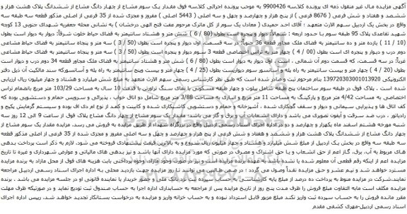 آگهی مزایده مقدار یک سوم مشاع از چهار دانگ مشاع از ششدانگ پلاک هشت هزار و ششصد و هفتاد و شش فرعی ( 8676 فرعی ) 