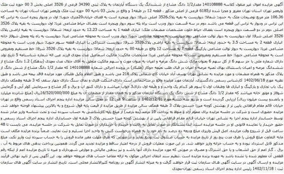 آگهی مزایده مقدار1/2 دانگ مشاع از ششدانگ یک دستگاه آپارتمان به پلاک ثبتی 34390 فرعی از 3526 اصلی بخش 3