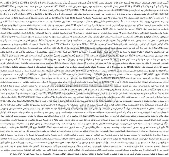 آگهی مزایده 0/857 دانگ مشاع از ششدانگ پلاک ثبتی تجمیعی 5 و 4 و 3 و 1241/2 و 1236/8 و 9970 و 1233