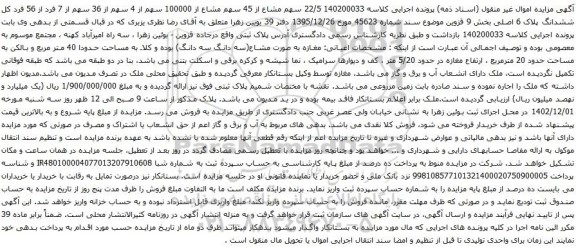 آگهی مزایده 140200033 22/5 سهم مشاع از 45 سهم مشاع از 100000 سهم از 4 سهم از 36 سهم از 7 فرد از 56 فرد