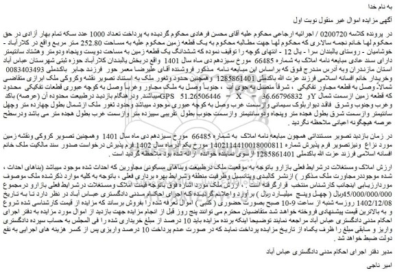 مزایده ششدانگ یک قطعه زمین به مساحت دویست وپنجاه ودومتر وهشتاد سانتیمتر 
