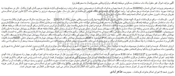 مزایده اموال غیر منقول یک باب ساختمان مسکونی دوطبقه