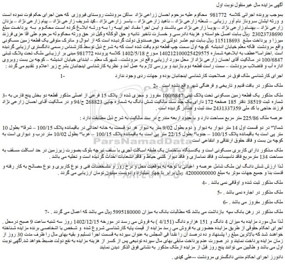 مزایده یک قطعه زمین مسکونی تحت پلاک ثبتی 100/6847 مفروز و مجزی شده از پلاک 15 فرعی 