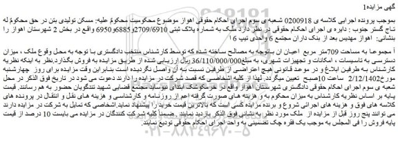 مزایده فروش ملک به شماره پلاک ثبتی 2709/6910و6885و6950 