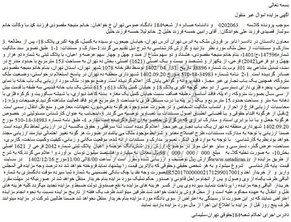 مزایده شش دانگ عرصه و اعیان پلاک ثبتی شماره 2042 فرعی از 1621 اصلی