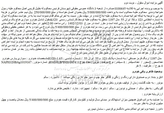 مزایده سواری پارس خودرو 
