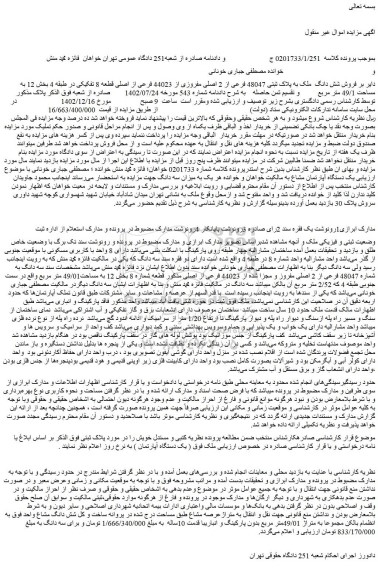 مزایده پلاک ثبتی 48047 فرعی از 2 اصلی مفروزی از 44023 فرعی از اصلی قطعه 8 تفکیکی