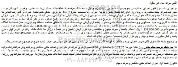 مزایده سه دانگ عرصه یک قطعه ملک مسکونی