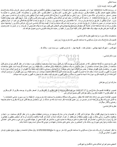 مزایده یک باب منزل مسکونی به مساحت تقریبی 43 مترمربع با زیرزمین