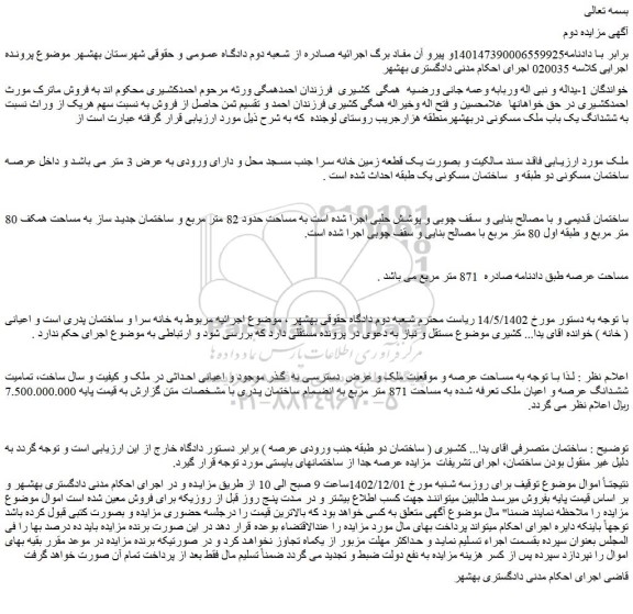 مزایده ششدانگ یک باب ملک مسکونی