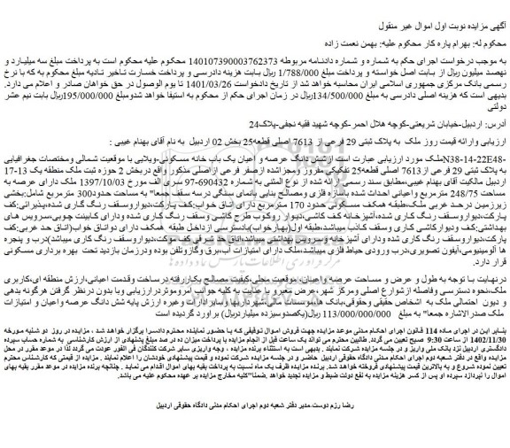 مزایده فروش ملک  به پلاک ثبتی 29 فرعی از 7613 اصلی