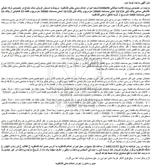 ششدانگ هر یک از سه قطعه زمین مزروعی