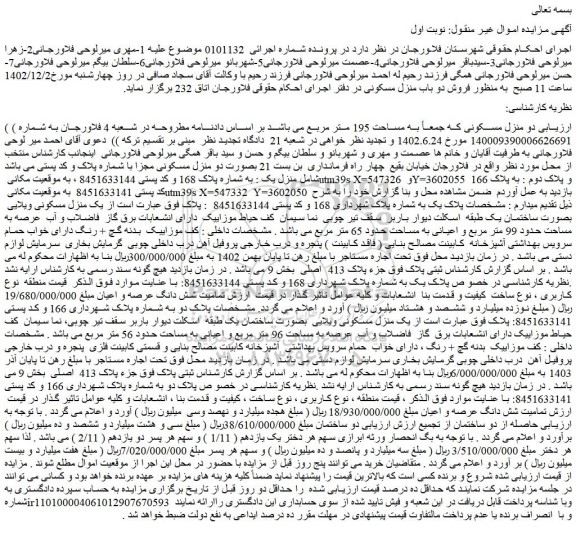 مزایده دو منزل مسکونی که جمعاً به مساحت 195 متر مربع 